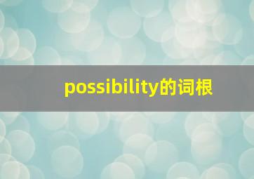 possibility的词根