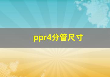 ppr4分管尺寸