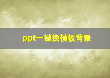 ppt一键换模板背景