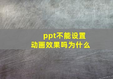 ppt不能设置动画效果吗为什么