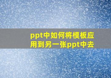 ppt中如何将模板应用到另一张ppt中去