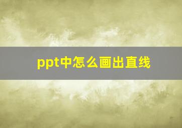 ppt中怎么画出直线