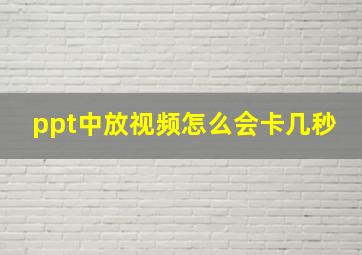 ppt中放视频怎么会卡几秒