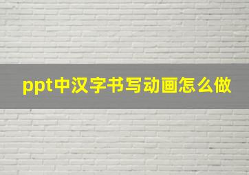 ppt中汉字书写动画怎么做