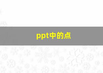 ppt中的点