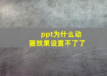 ppt为什么动画效果设置不了了