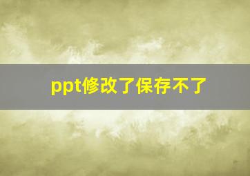 ppt修改了保存不了