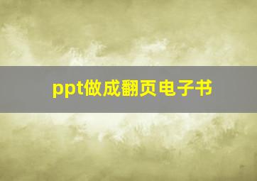 ppt做成翻页电子书