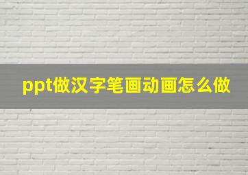 ppt做汉字笔画动画怎么做