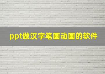 ppt做汉字笔画动画的软件