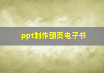 ppt制作翻页电子书