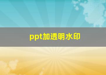 ppt加透明水印