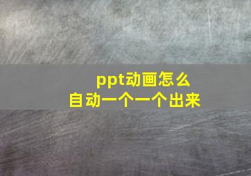 ppt动画怎么自动一个一个出来