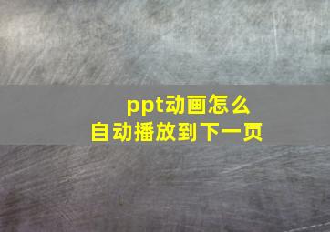 ppt动画怎么自动播放到下一页