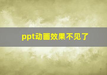 ppt动画效果不见了