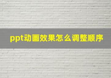 ppt动画效果怎么调整顺序