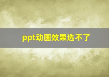 ppt动画效果选不了