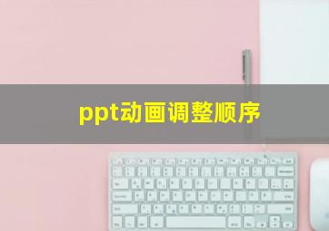 ppt动画调整顺序