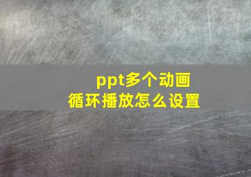 ppt多个动画循环播放怎么设置