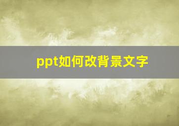 ppt如何改背景文字