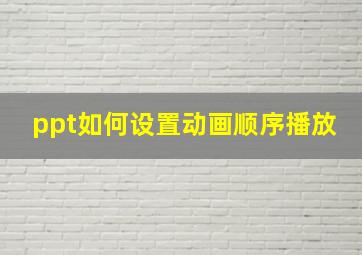 ppt如何设置动画顺序播放