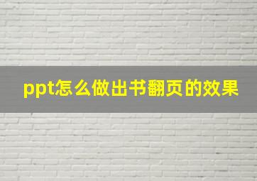 ppt怎么做出书翻页的效果