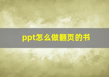 ppt怎么做翻页的书