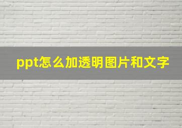 ppt怎么加透明图片和文字