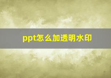 ppt怎么加透明水印