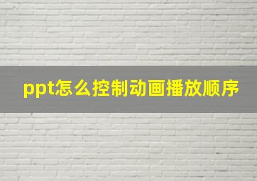 ppt怎么控制动画播放顺序