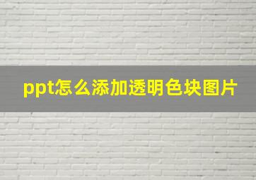 ppt怎么添加透明色块图片