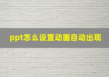 ppt怎么设置动画自动出现