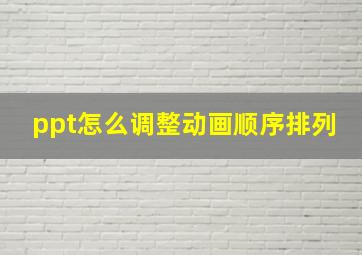 ppt怎么调整动画顺序排列