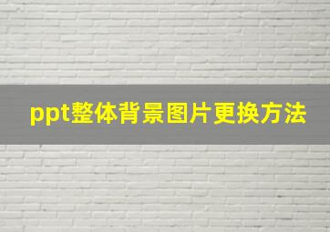 ppt整体背景图片更换方法