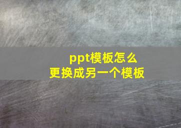 ppt模板怎么更换成另一个模板