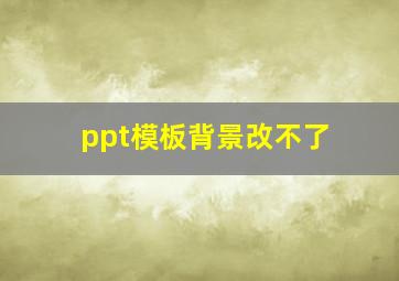 ppt模板背景改不了