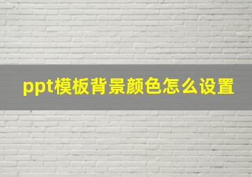 ppt模板背景颜色怎么设置