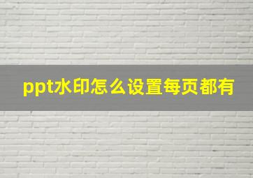 ppt水印怎么设置每页都有