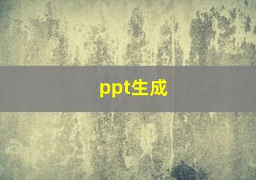 ppt生成