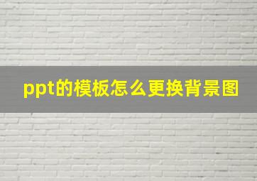 ppt的模板怎么更换背景图