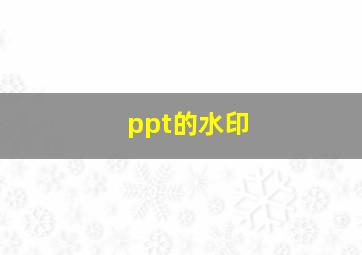 ppt的水印