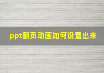 ppt翻页动画如何设置出来