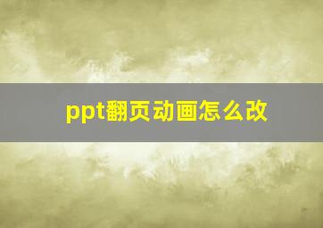 ppt翻页动画怎么改