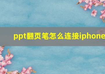 ppt翻页笔怎么连接iphone