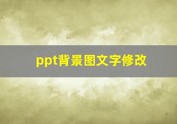 ppt背景图文字修改