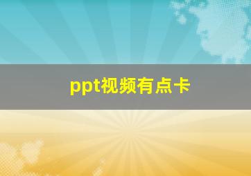 ppt视频有点卡