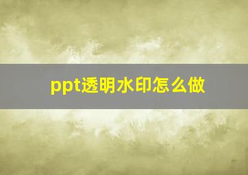 ppt透明水印怎么做