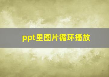 ppt里图片循环播放