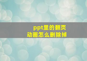 ppt里的翻页动画怎么删除掉