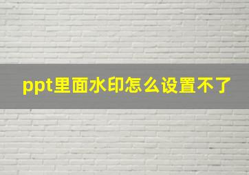 ppt里面水印怎么设置不了